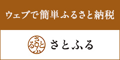 ウェブで簡単ふるさと納税「さとふる」