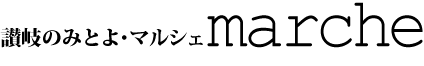 讃岐のみとよ・マルシェ