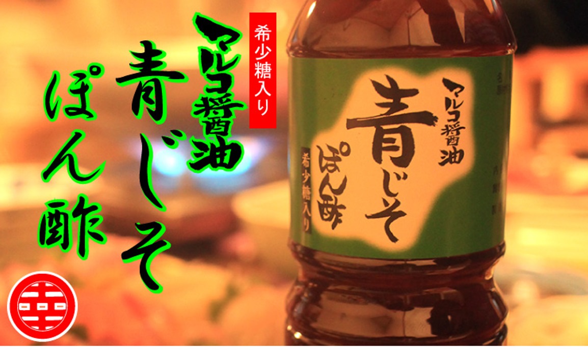 マルコ醤油青じそぽん酢