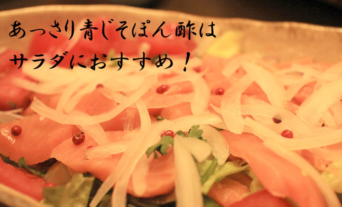 あっさり青じそぽん酢はサラダにもおすすめ