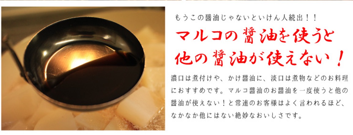 マルコ醤油を使うと、もう他の醤油は使えない!