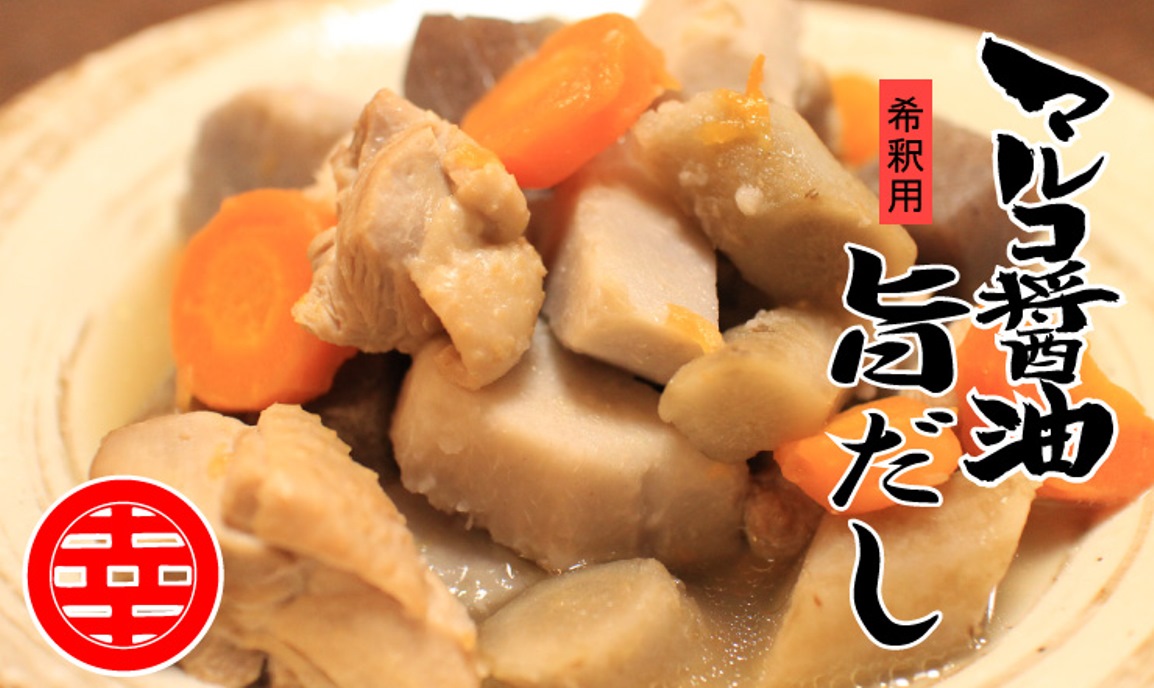 マルコ醤油の旨だし