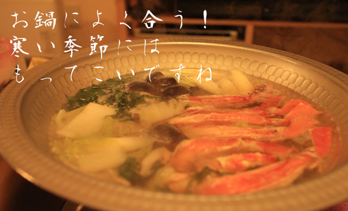 寒い季節のお鍋にぴったり