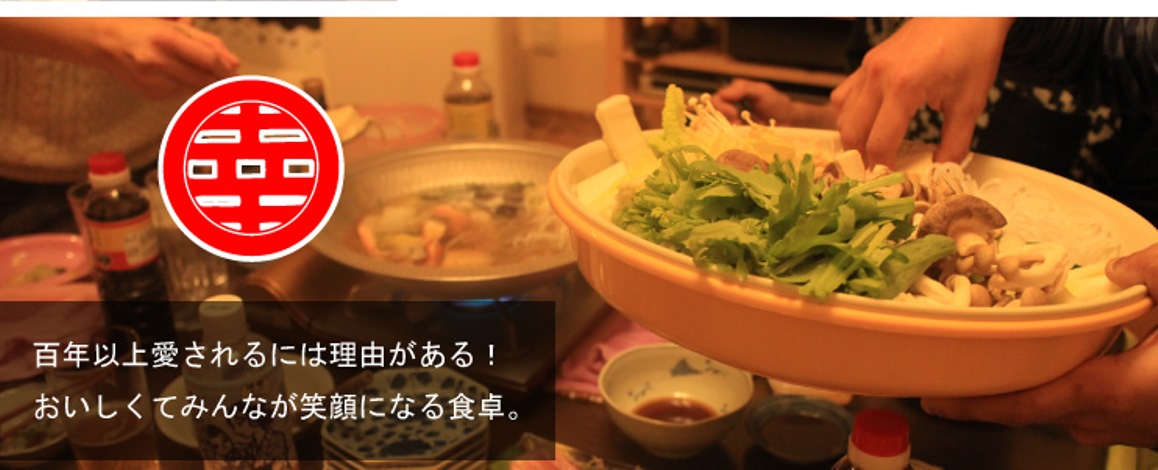 100年以上愛されるのには理由がある!おいしくてみんなが笑顔になる食卓