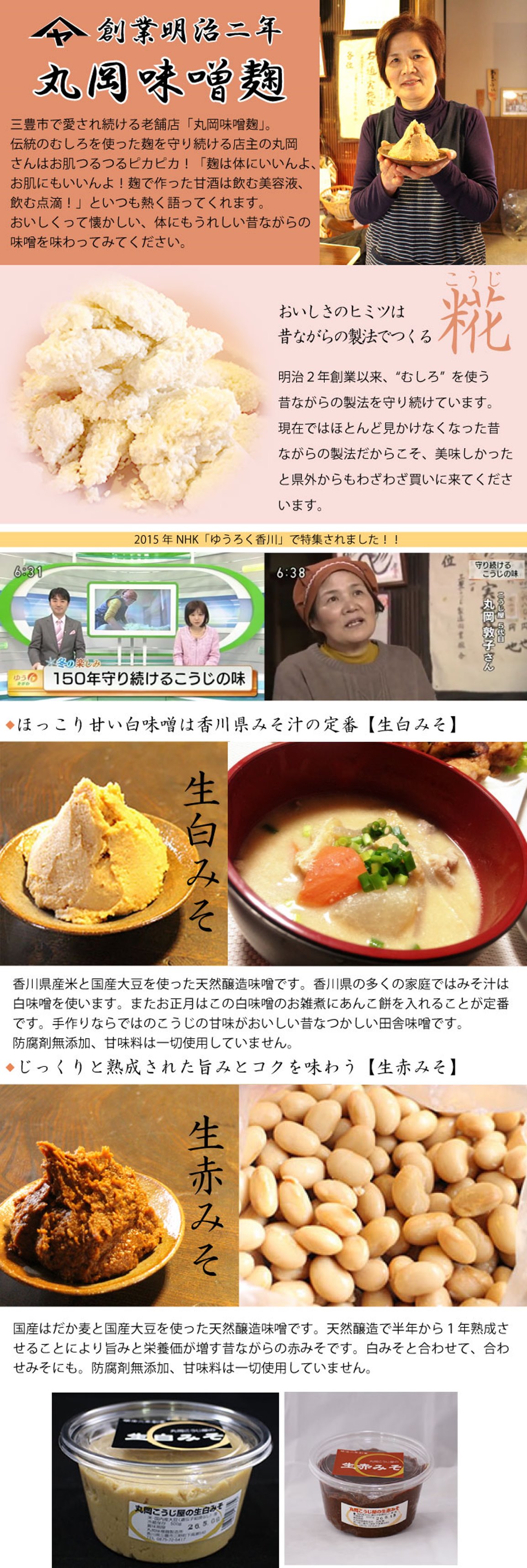 創業明治2年、伝統の味を守る丸岡味噌麹製造所。三豊のお母さんの味です。