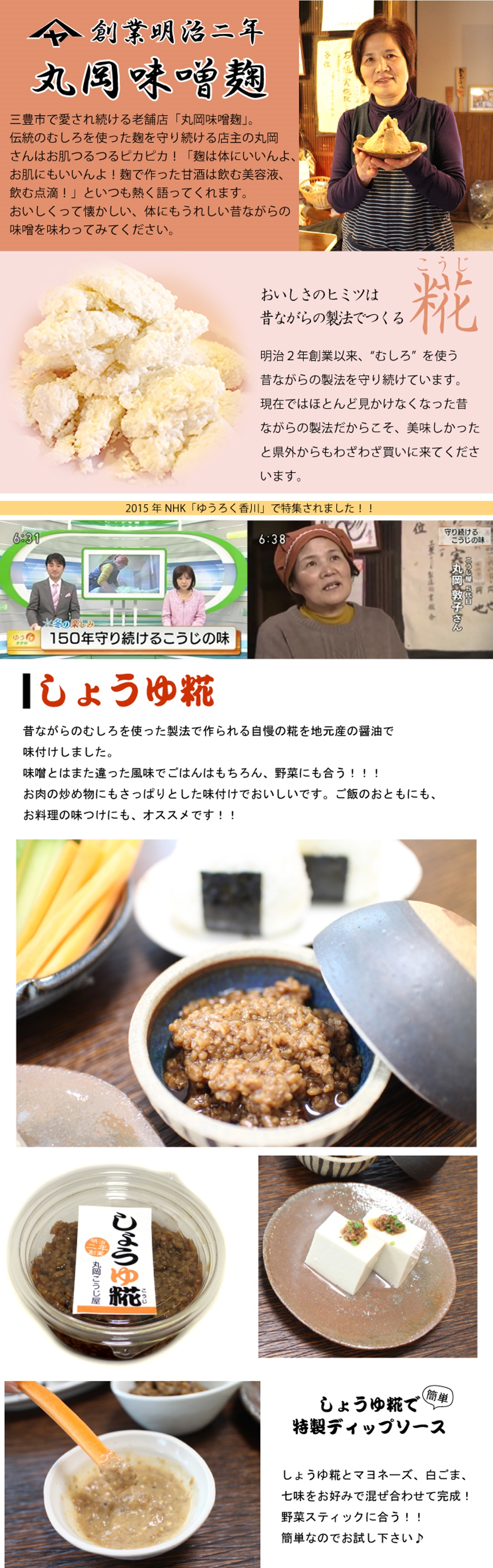 自慢の麹と地元の醤油で作ったしょうゆ糀は、野菜にもお肉にもお魚にも使える万能調味料です。