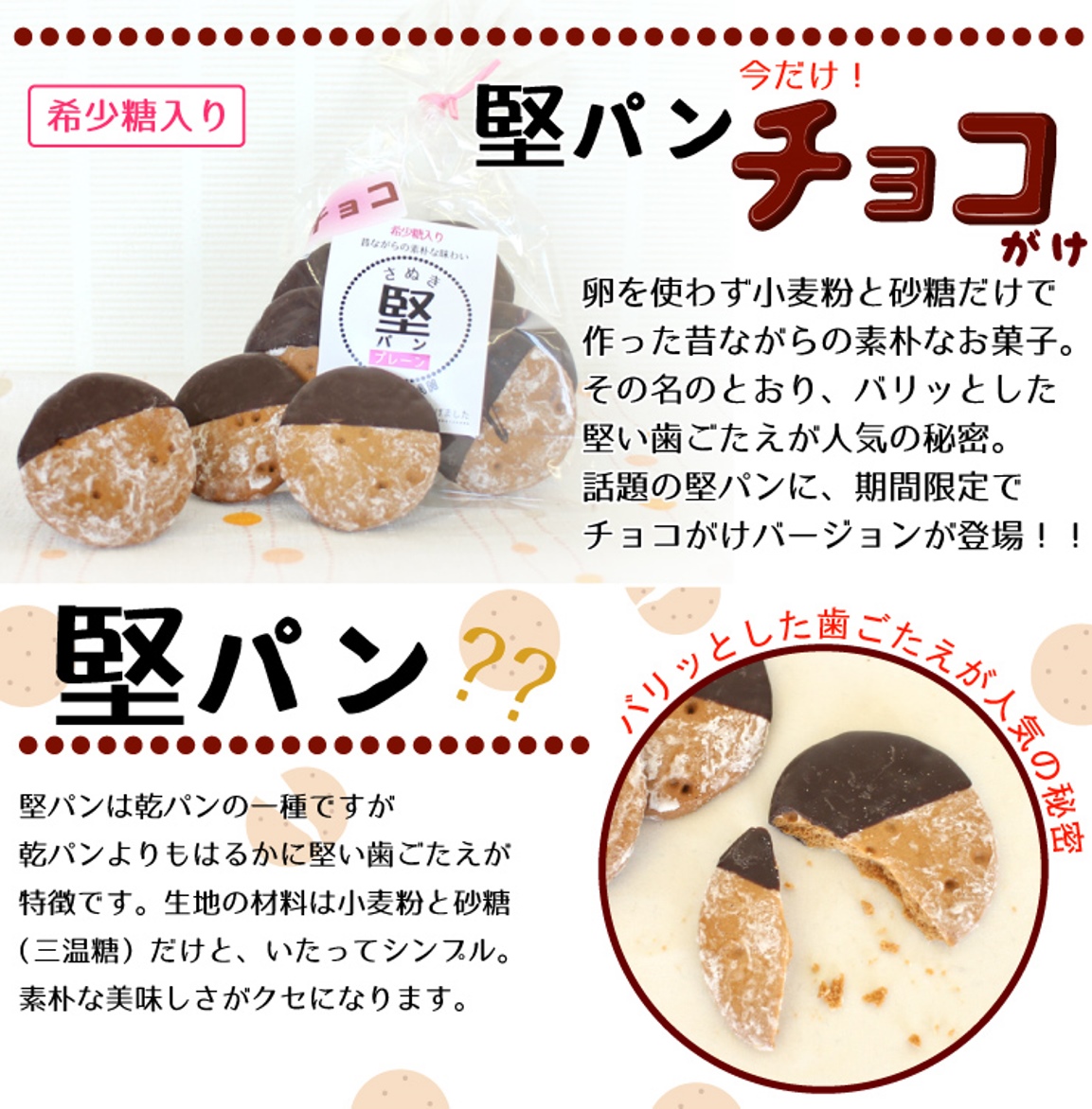 人気の堅パンにチョコがけバージョンが期間限定で登場