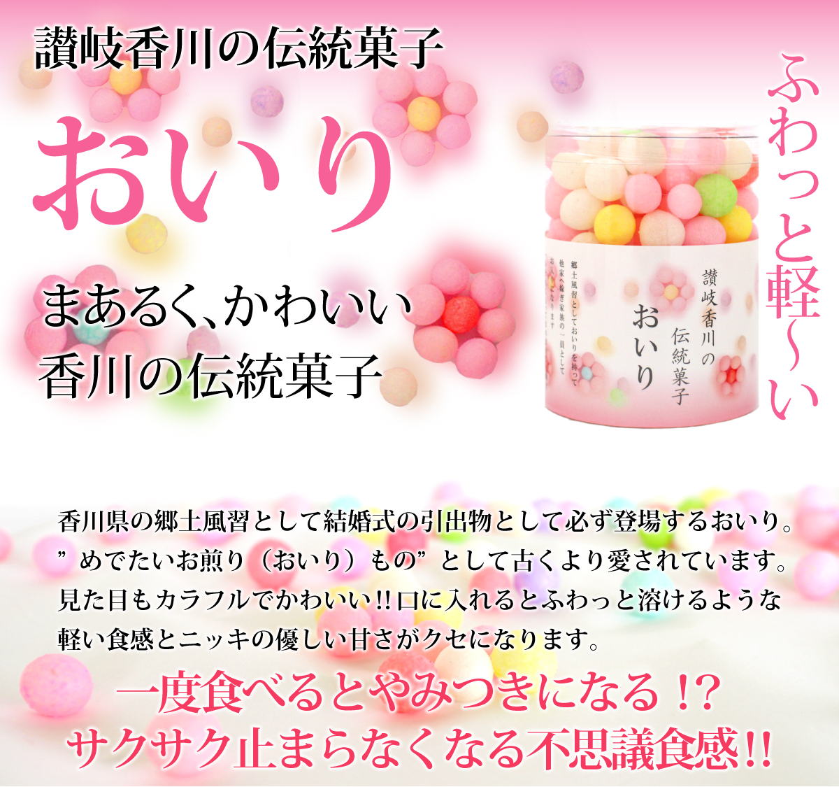 ニッキの香りのカラフルなおいり。西讃地方に伝わるお嫁入りのお祝い菓子です。