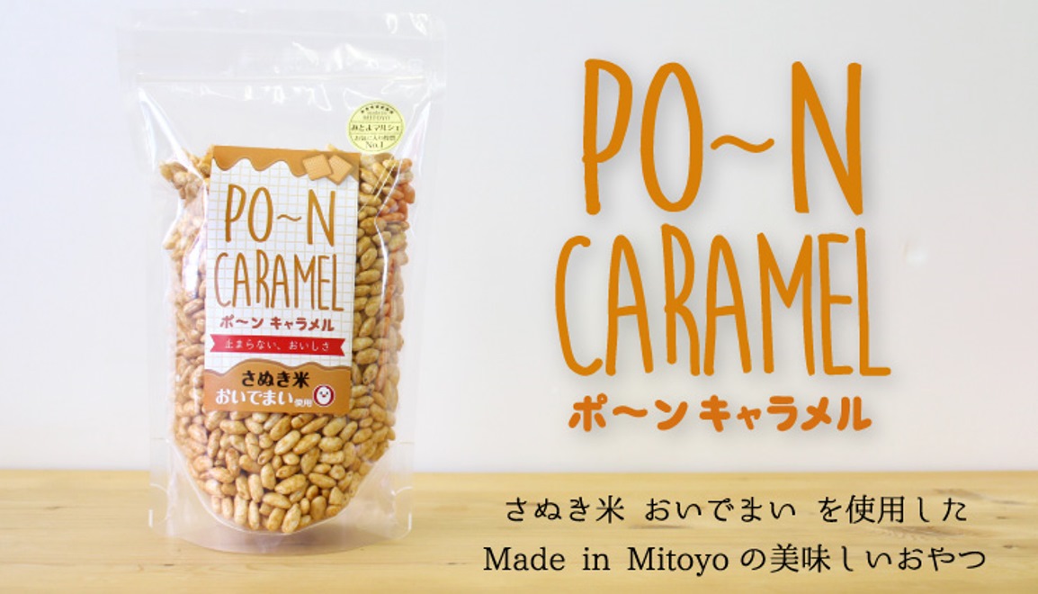 おいでまいを使用したMade in Mitoyo の美味しいおやつ