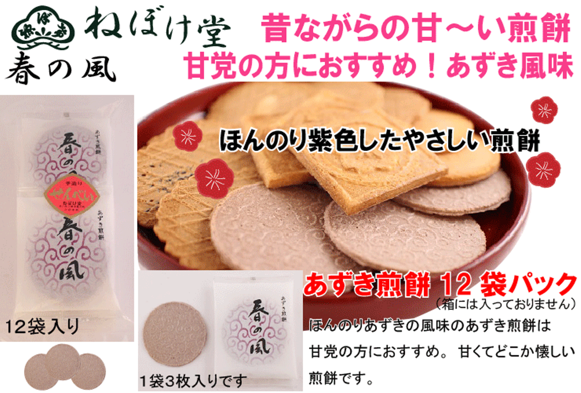 小豆のほんのり甘い香りと味わいが広がります。軽いお煎餅にびっくりするほど小豆の旨みが濃縮されています!ねぼけ堂の隠れヒット商品?!3枚入12袋