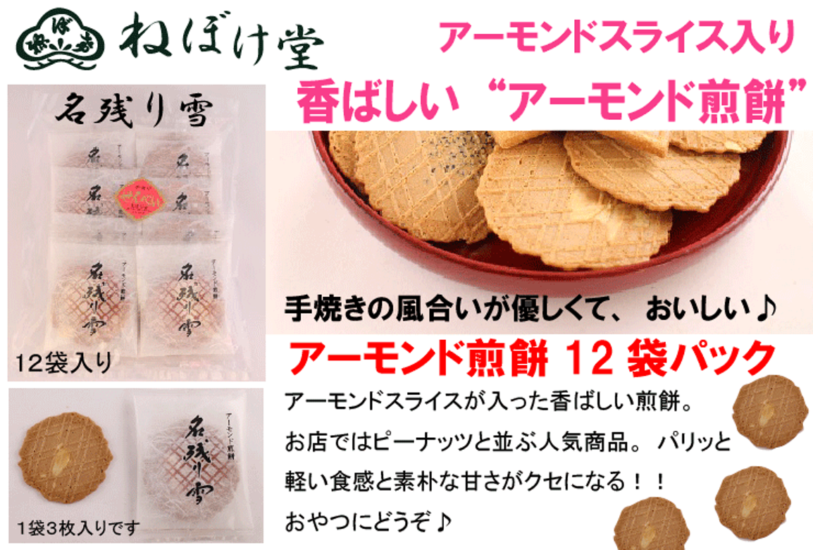 軽いサクサクとした食感が、ついつい食べだすと止まらなくなる人気のアーモンド!スライスしたアーモンドの粒入りなので見た目にも満足♪3枚入×12袋です。