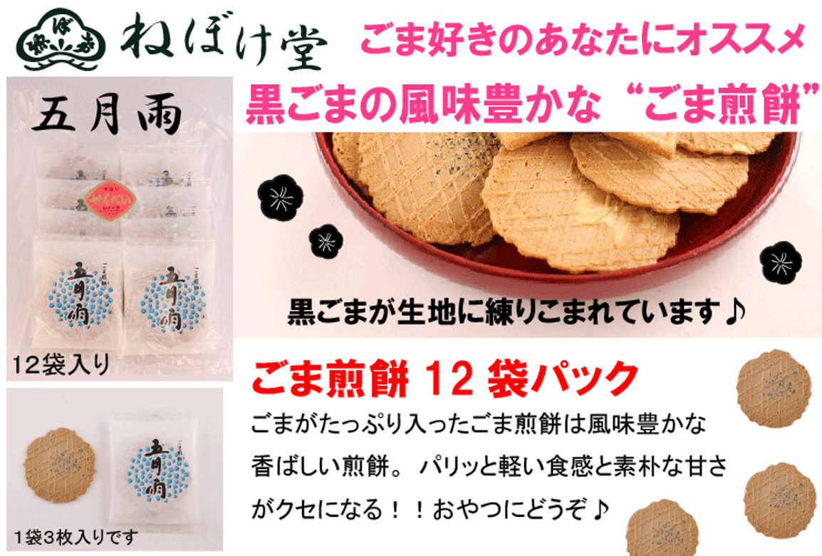 粒つぶの胡麻がぎゅっと真ん中にのっていて、濃厚な風味を醸し出しています。どこか懐かしい優しい味わい。3枚入×12袋。