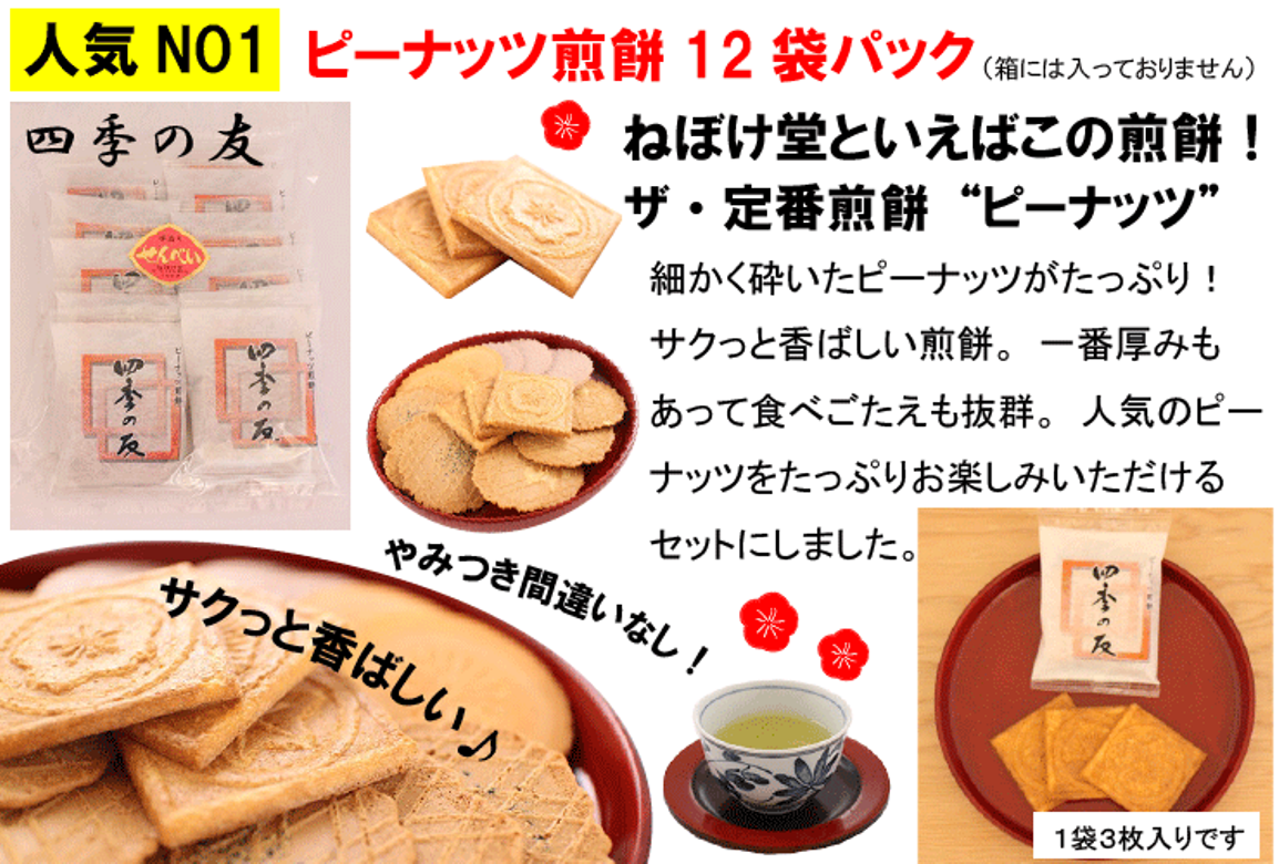 ピーナッツがたっぷり入っているので、懐かしい、優しい甘味。やや厚みがあって少し歯応えがあります。3枚入×12袋