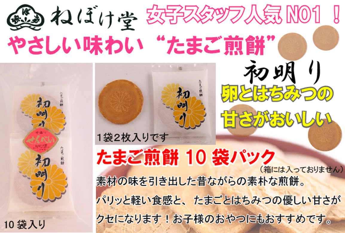 たまご味が嬉しい食べきりサイズで登場!素材そのままの、素朴な懐かしい味わい。2枚入×12袋