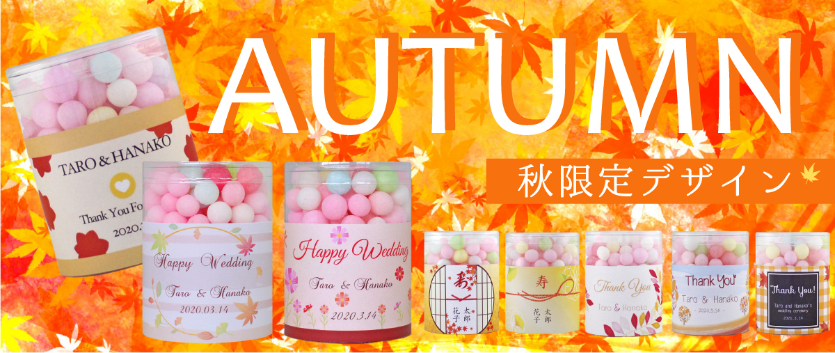 2018秋限定デザイン登場