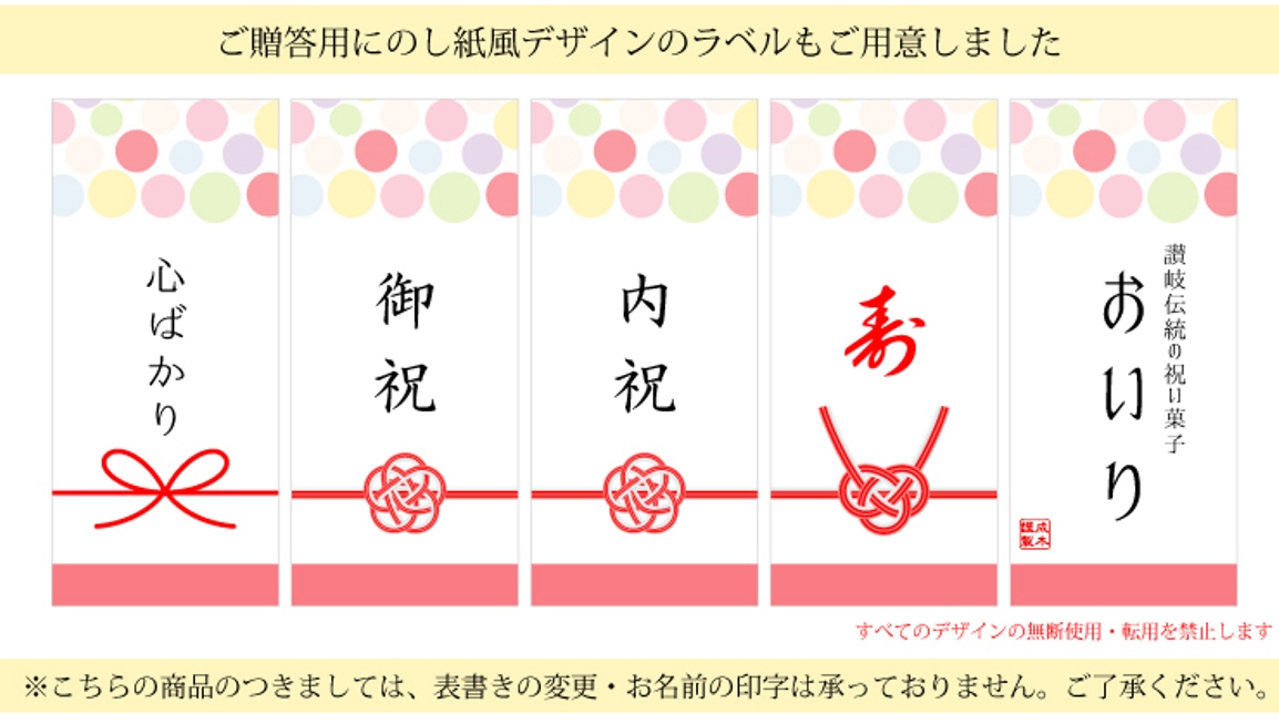 ラベルは「おいり」「寿」「内祝」「御祝」「心ばかり」からお選びいただけます