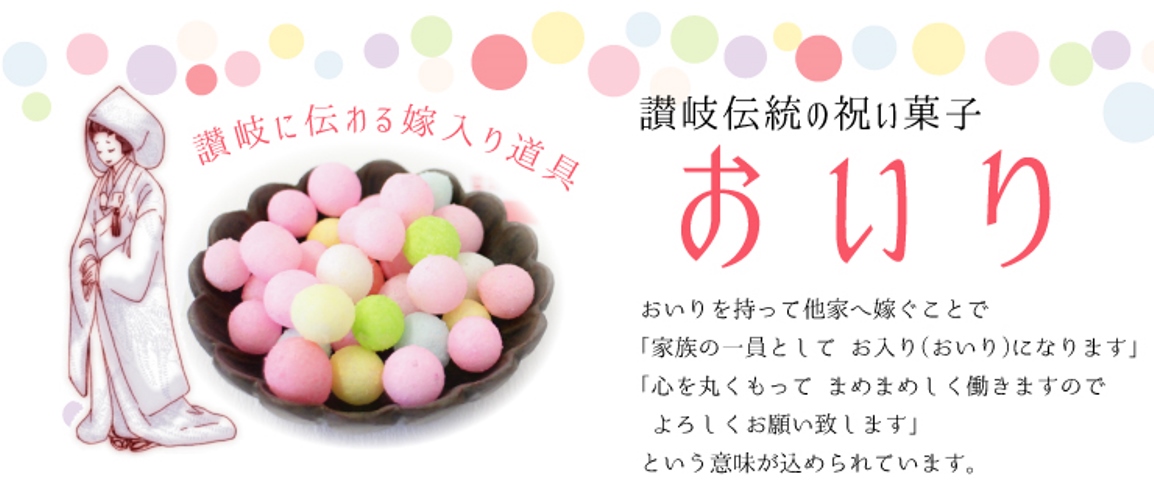 讃岐に伝わる花嫁道具「おいり」