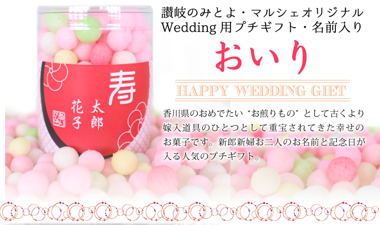 オリジナルWedding用名前入りおいりは、お二人のお名前と記念日が入る人気のプチギフトです
