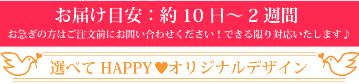 お届け目安:10日～2週間。お急ぎの方はお問い合せ下さい。