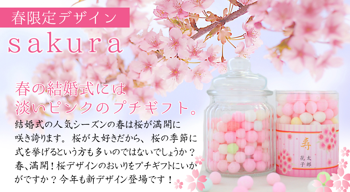 春限定sakuraデザイン