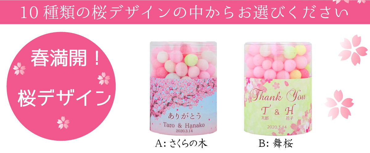 桜デザインおいりは10種類