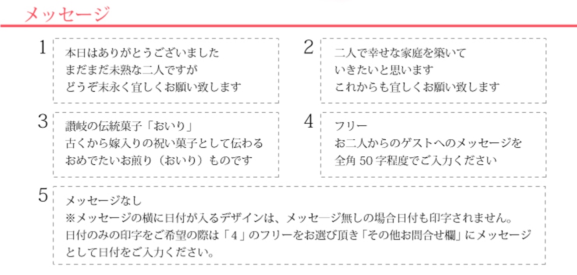 メッセージを1～5よりお選び頂けます