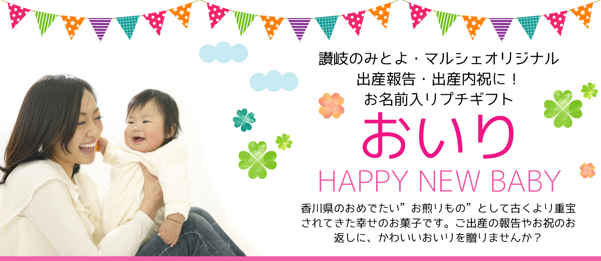 出産内祝いに、お子様の名前入りオリジナルおいりはいかがですか？