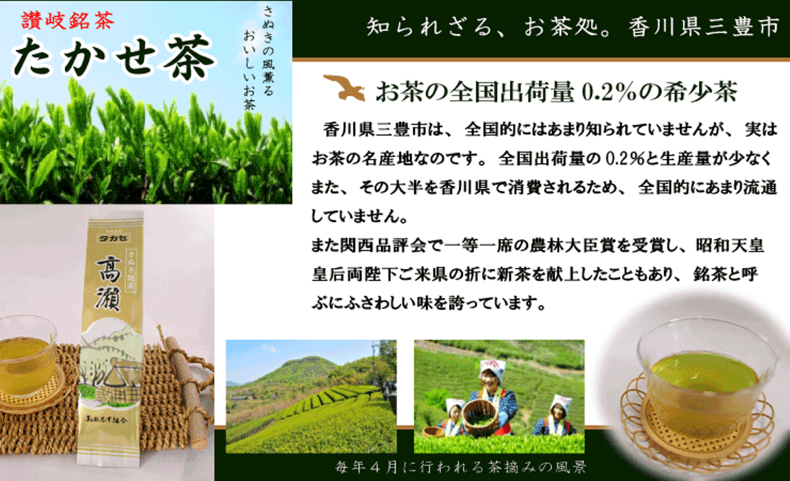 知られざるお茶処、三豊市高瀬町。県外にはほとんど出ない希少茶です。