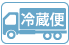 冷蔵商品との同梱が可能です