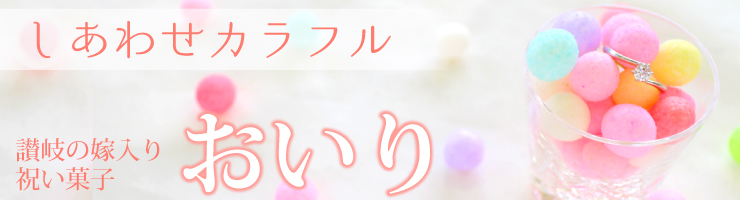 幸せカラフル　讃岐の嫁入り祝い菓子おいり